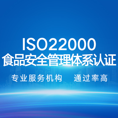 ISO22000食品安全管理體系認證企業(yè)認證代辦