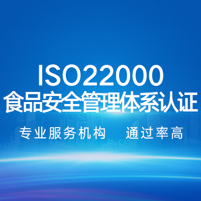 ISO22000食品安全管理体系认证企业认证代办