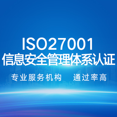 ISO27001信息安全管理體系認(rèn)證企業(yè)認(rèn)證代辦