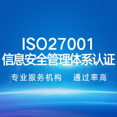 ISO27001信息安全管理体系认证企业认证代办