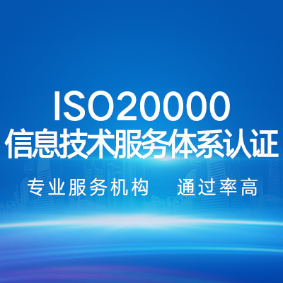 ISO20000信息技术服务体系认证企业认证代办