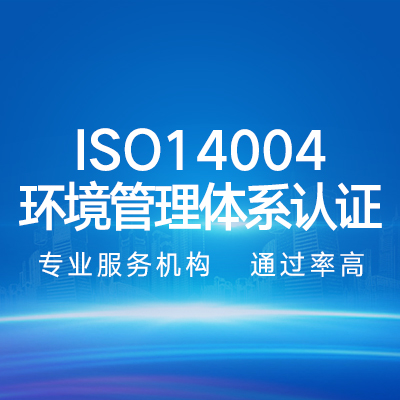 ISO14001環(huán)境管理體系認(rèn)證｜企業(yè)認(rèn)證代辦