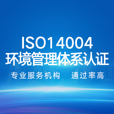 ISO14001环境管理体系认证｜企业认证代办