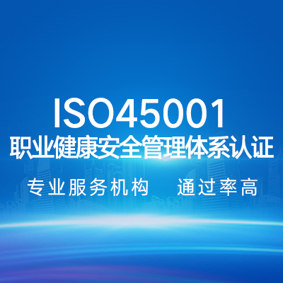 ISO45001职业健康安全管理体系认证企业认