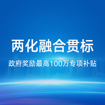 兩化融合貫標(biāo)｜貫標(biāo)服務(wù)項目申報政策補貼AA級認(rèn)證