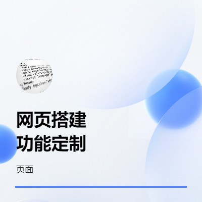 小型网站页面搭建，功能开发