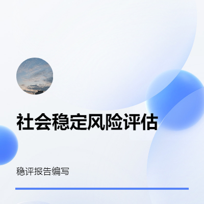 社會(huì)穩(wěn)定風(fēng)險(xiǎn)評(píng)估報(bào)告