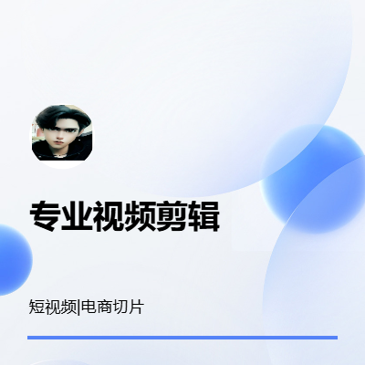 短视频剪辑，价格可谈