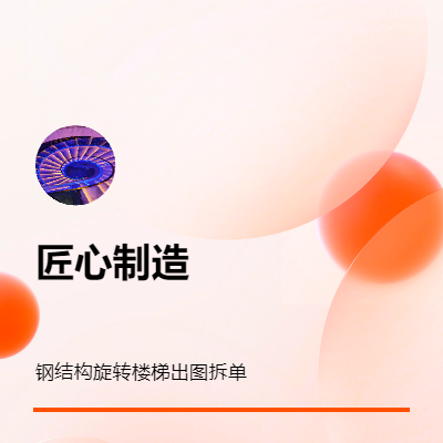 CAD制圖  鋼結(jié)構(gòu)樓梯拆單建模