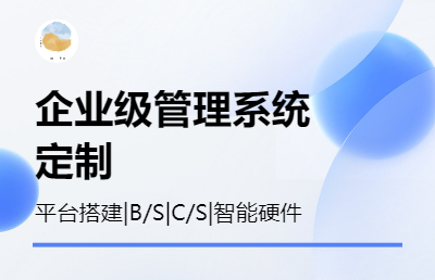 企業(yè)級管理系統(tǒng)定制，軟硬件結(jié)合