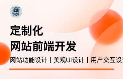 【專業(yè)一對一定制】前端網(wǎng)站定制化開發(fā)