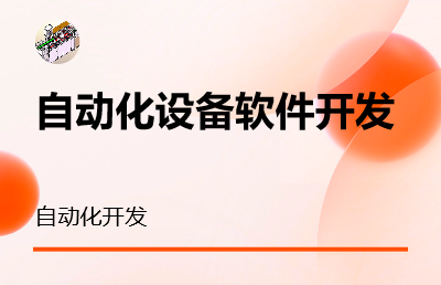 PLC  + 上位機(jī) 自動(dòng)化設(shè)備開發(fā)