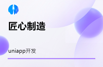 【uniapp開發(fā)】APP|