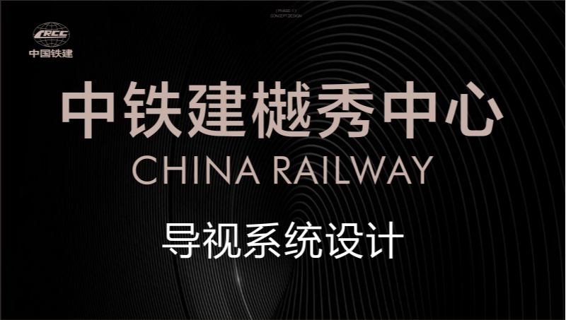 中鐵建樾秀中心導(dǎo)視系統(tǒng)設(shè)計