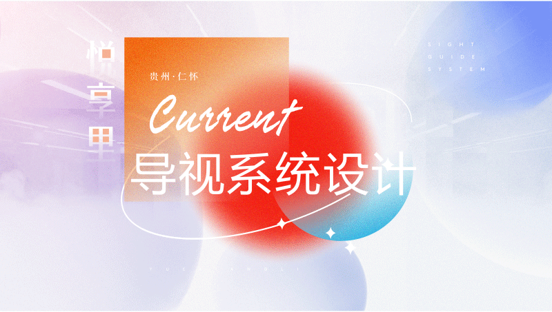 貴州仁懷悅享里導(dǎo)視系統(tǒng)設(shè)計