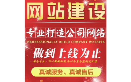 網(wǎng)站建設(shè)服務(wù)/網(wǎng)站開發(fā)/網(wǎng)站二次開發(fā)/網(wǎng)站定制