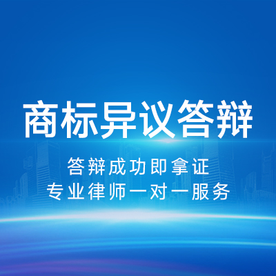商標(biāo)異議答辯|商標(biāo)案件