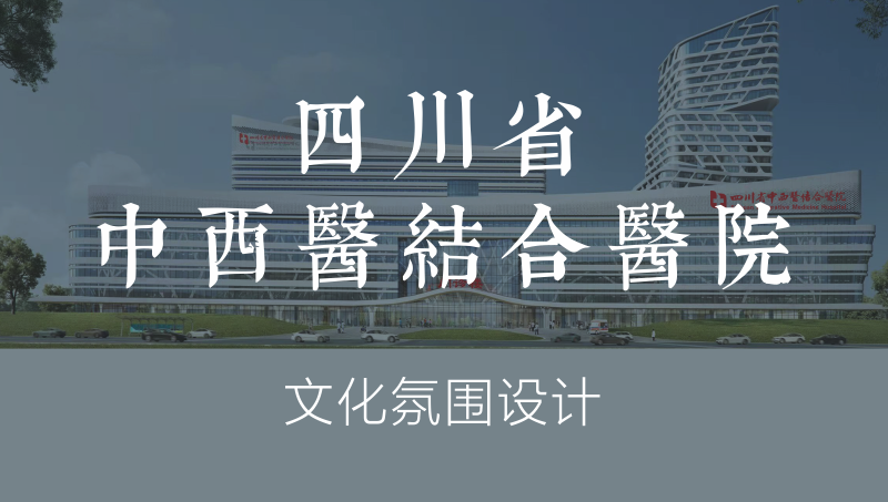 四川中西醫(yī)結(jié)合醫(yī)院文化氛圍設(shè)計(jì)