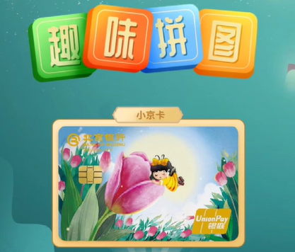 北京銀行趣味拼圖游戲開發(fā)   拼圖營銷活動游戲定制開發(fā)
