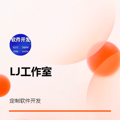 LJ業(yè)務(wù)管理軟件開(kāi)發(fā)