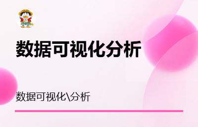 數(shù)據(jù)可視化,數(shù)據(jù)分析，文本數(shù)據(jù)可視化