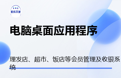 桌面應用程序、APP、小程序等