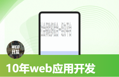 <hl>javaWEB</hl>系统<hl>开发</hl>及网页制作