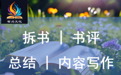 【书评】拆书 | 书评 | 总结 | 内容写作