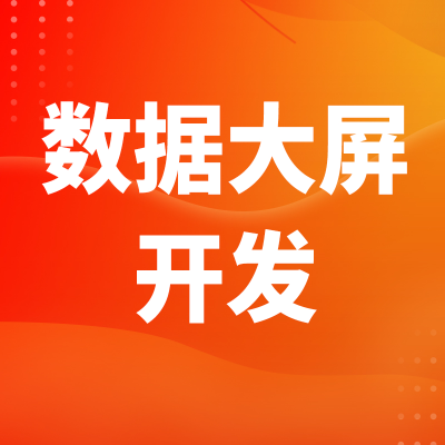 数据大屏开发深圳数字孪生可视化大屏杭州智慧大屏