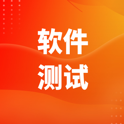 小程序测试北京软件网站系统测试APP功能技术维护