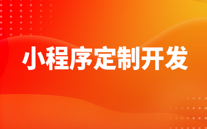 微信小程序<hl>开发</hl>深圳H5移动端杭州<hl>APP</hl>定制<hl>北京</hl>