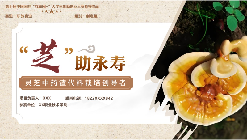 大学生创业创新大赛作品灵芝中药渣代料栽培创导者
