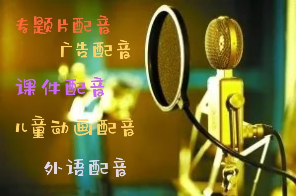 儿童动画配音，角色配音，儿童课件配音