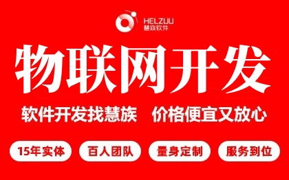 物联网开发人工智能小程序远程医疗养老工业制造穿戴