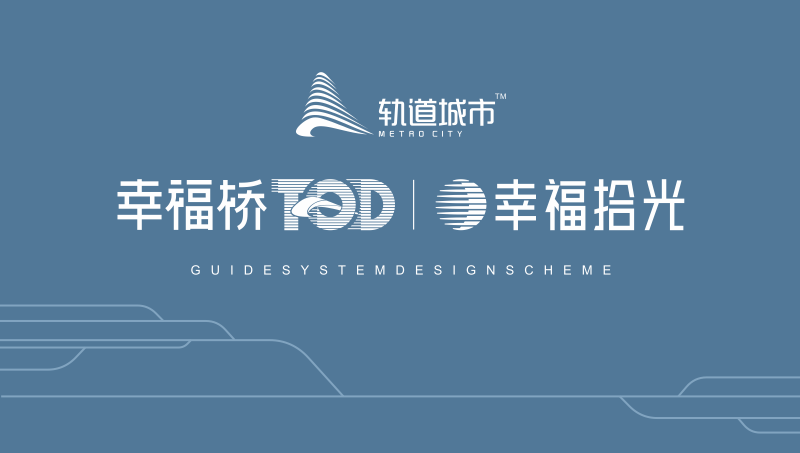 軌道城市幸福橋TOD導(dǎo)視系統(tǒng)設(shè)計