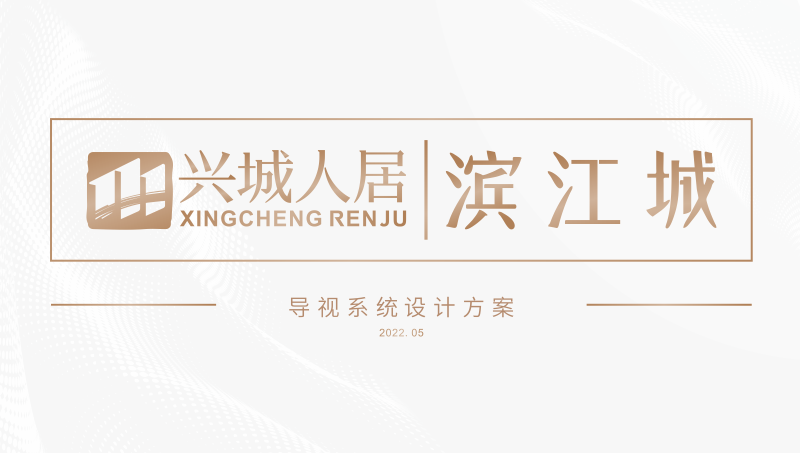 興城人居濱江城地產(chǎn)導(dǎo)視系統(tǒng)設(shè)計