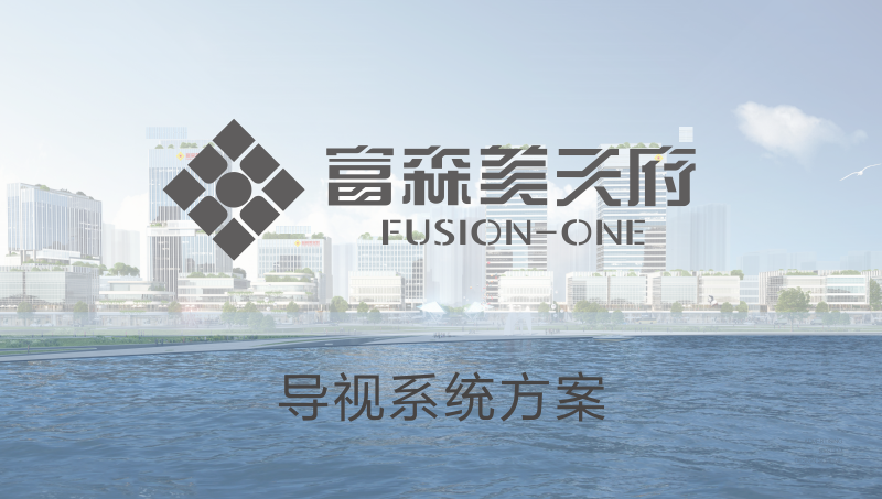 富森美家居天府店導(dǎo)視系統(tǒng)設(shè)計