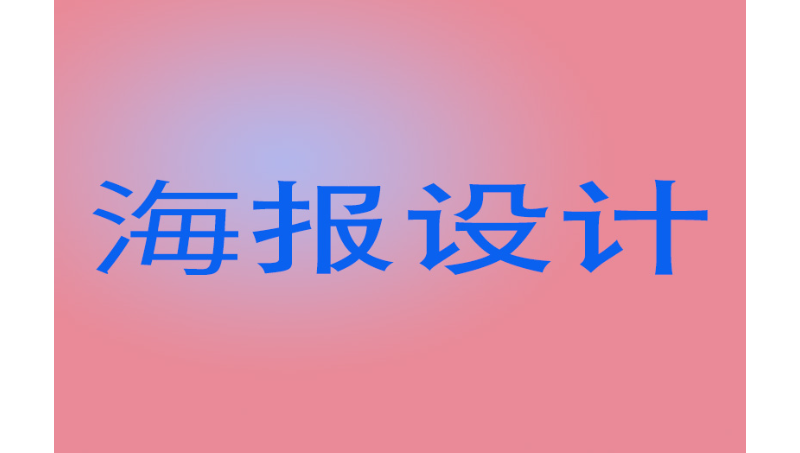 海報(bào)設(shè)計(jì)案列廣州某公司