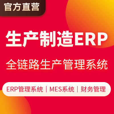 生產(chǎn)制造業(yè)工廠ERP企業(yè)管理系統(tǒng)