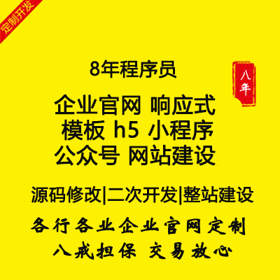 企业站 响应式 模板 h5 小程序 公众号 网建