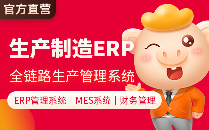 生产制造业工厂ERP企业管理系统