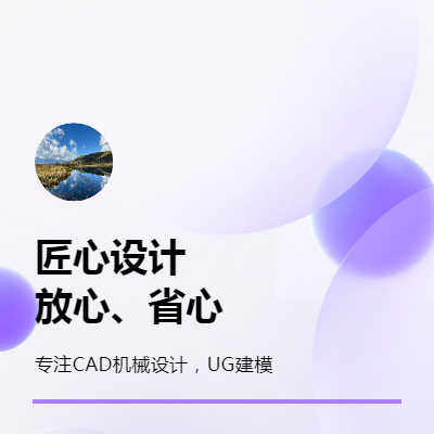 擅长CAD，UG软件的使用，有丰富的工作经验