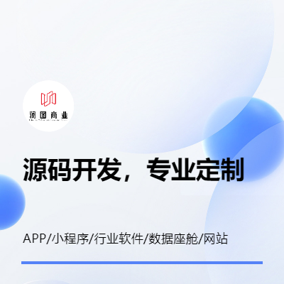 軟件、小程序源碼開發(fā)