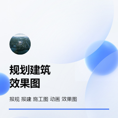 建筑设计方案，效果图，