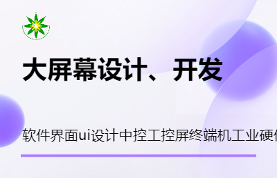 软件界面ui设计中控工控屏终端机工业硬件可视化大