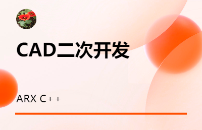 cad二次開發(fā) ARX