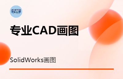 CAD畫圖，SolidWorks畫圖，專業(yè)