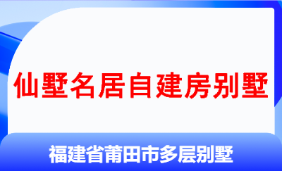 福建省莆田市多層別墅設計