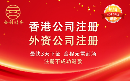 外资公司注册/香港公司注册