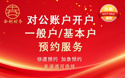 开户预约/对公户开户